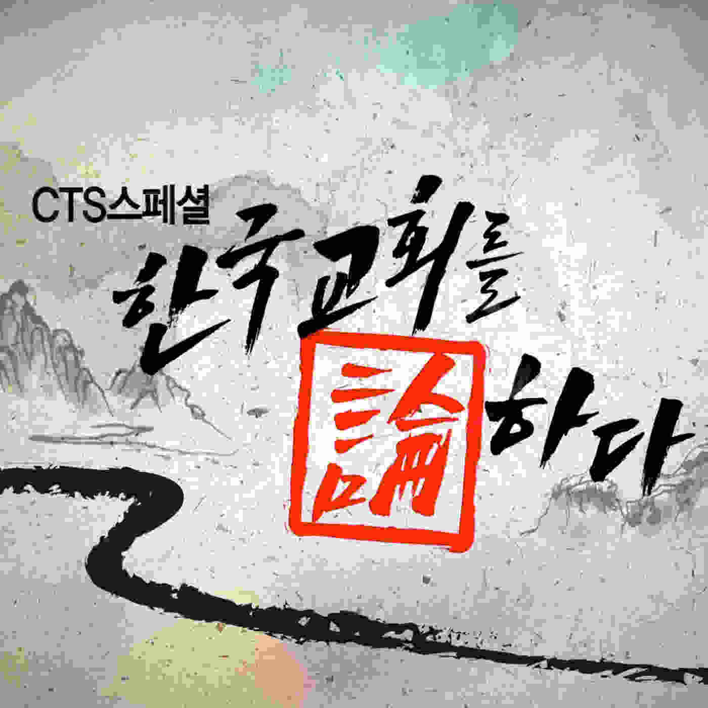 CTS대담 한국교회를 논하다