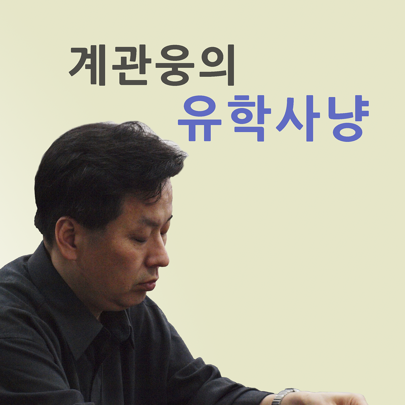 제211화. 국내 특례에 sat 에세이 필요한가