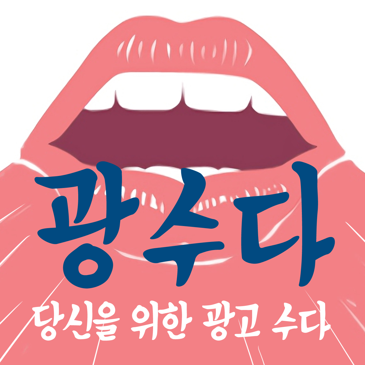 [광수다] 당신을 위한 광고 수다