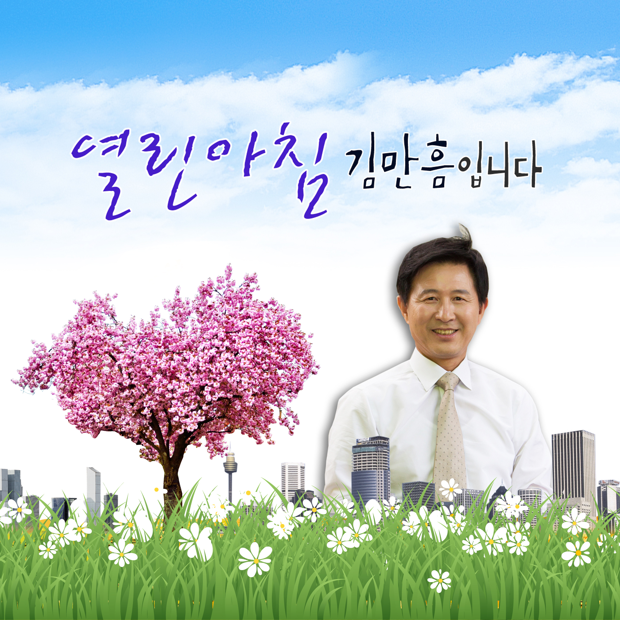 [정치인인터뷰] 열린아침 김만흠입니다.