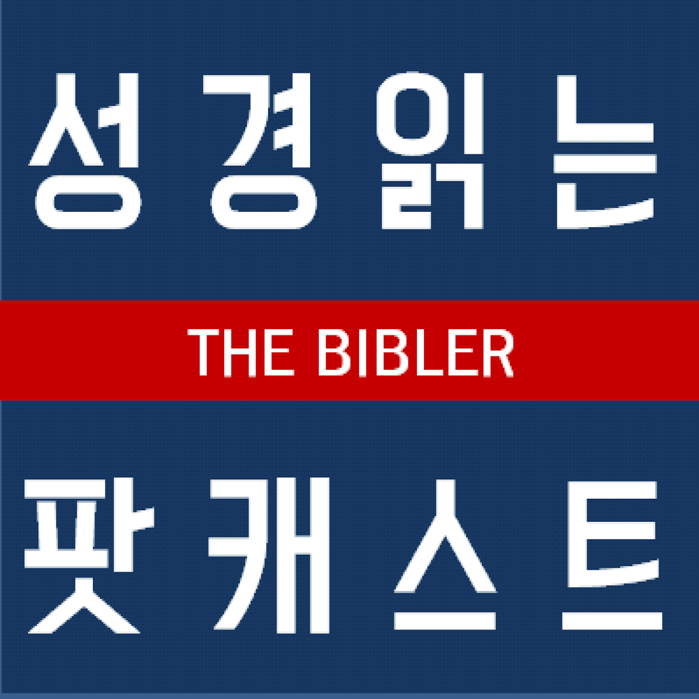 The Bibler / 성경 읽어주는 팟캐스트