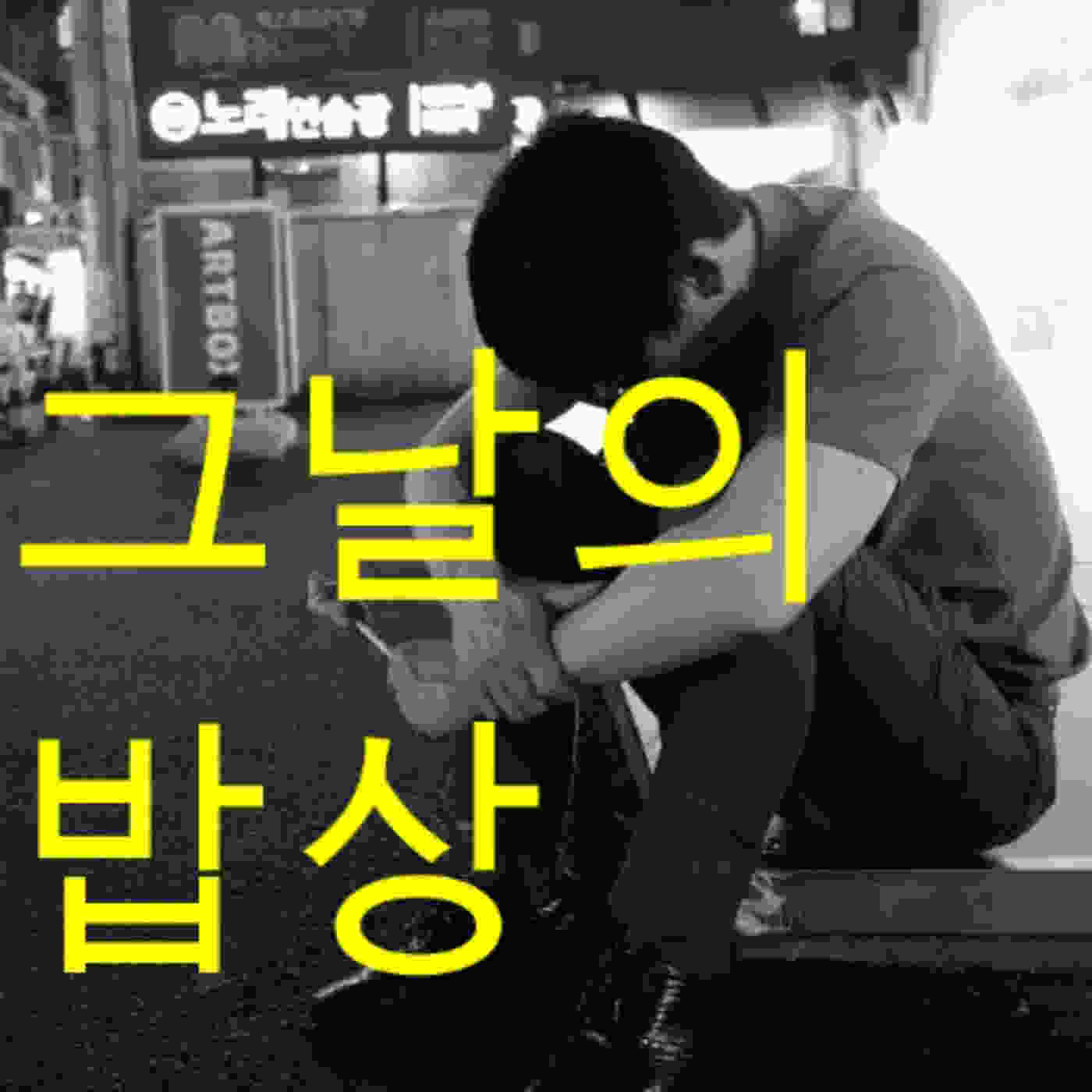 그날의밥상 이미지
