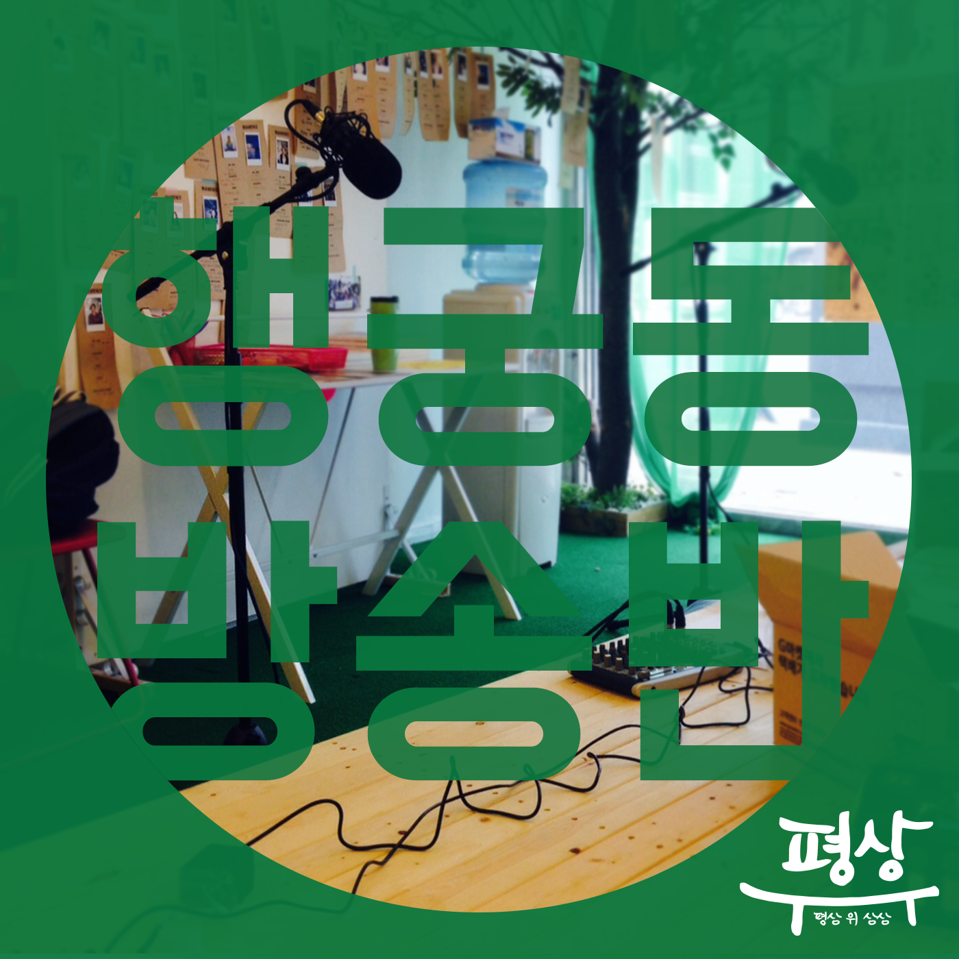 행궁동 방송반