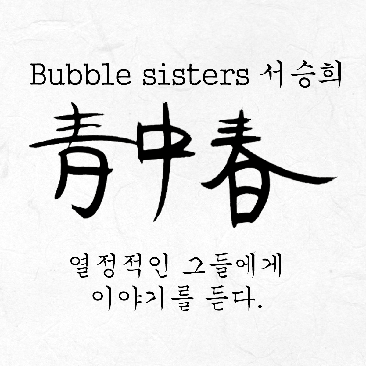 버블시스터즈 서승희의 청중춘 podcast artwork