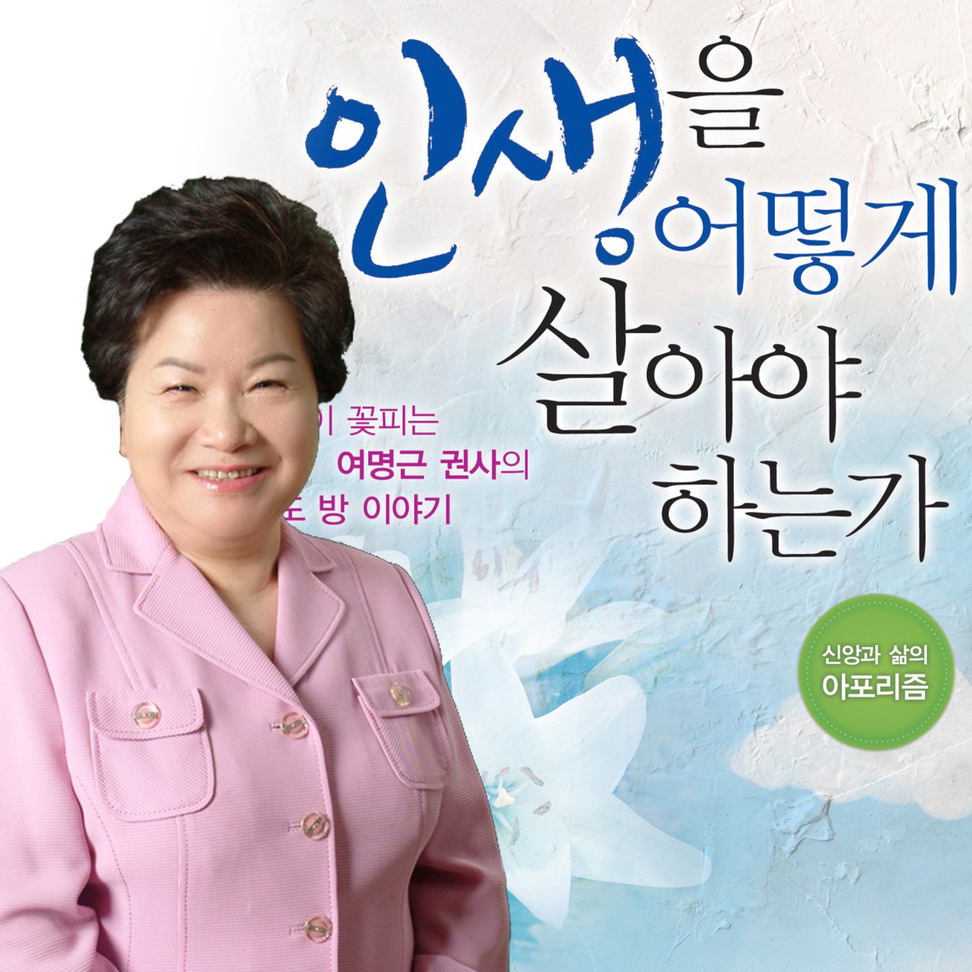 여명근 권사의 기도 방 이야기 podcast artwork
