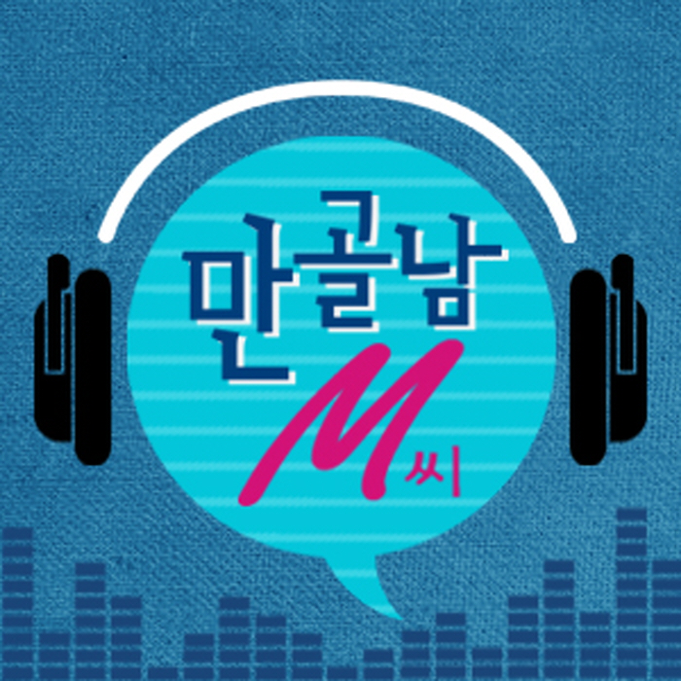 만화골라주는 남자, 만골남 M씨