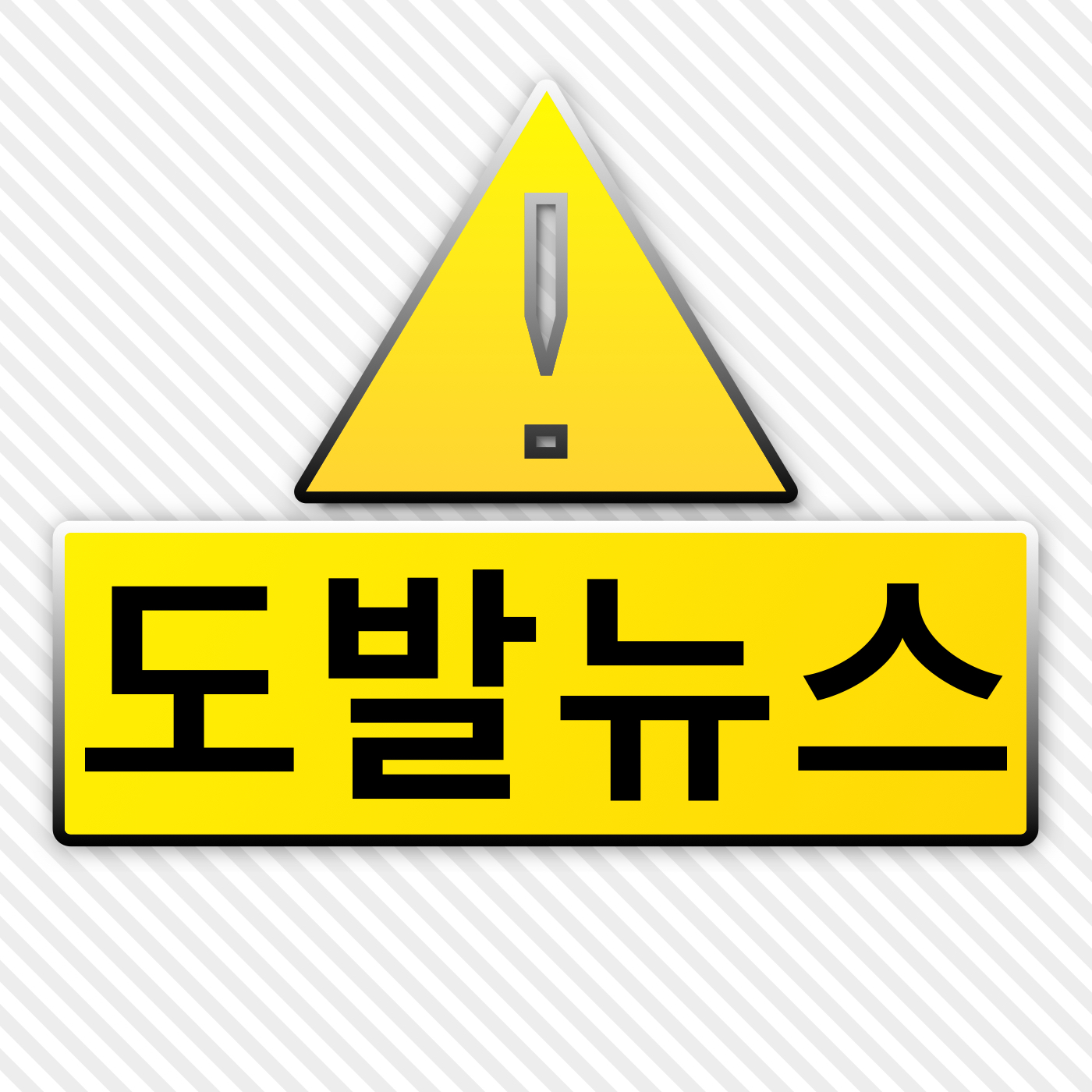 도발뉴스