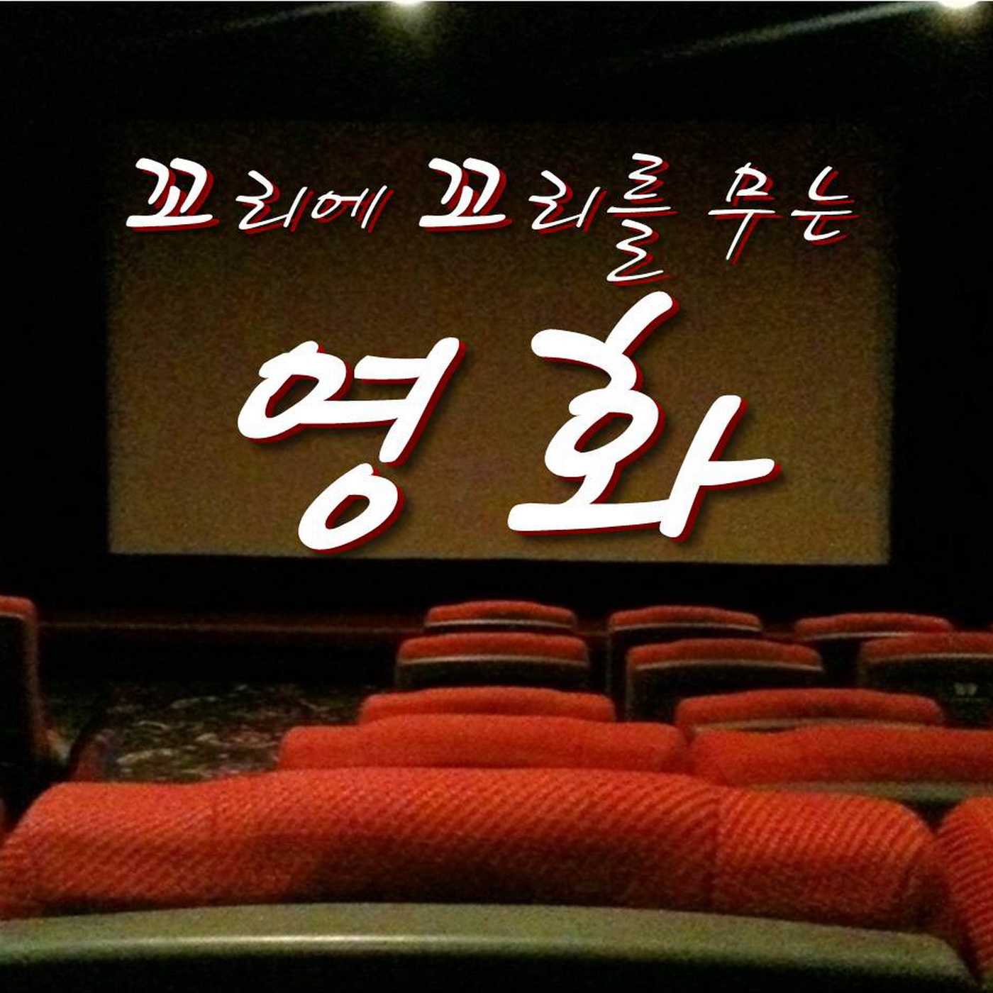 [LBC] 꼬리에 꼬리를 무는 영화