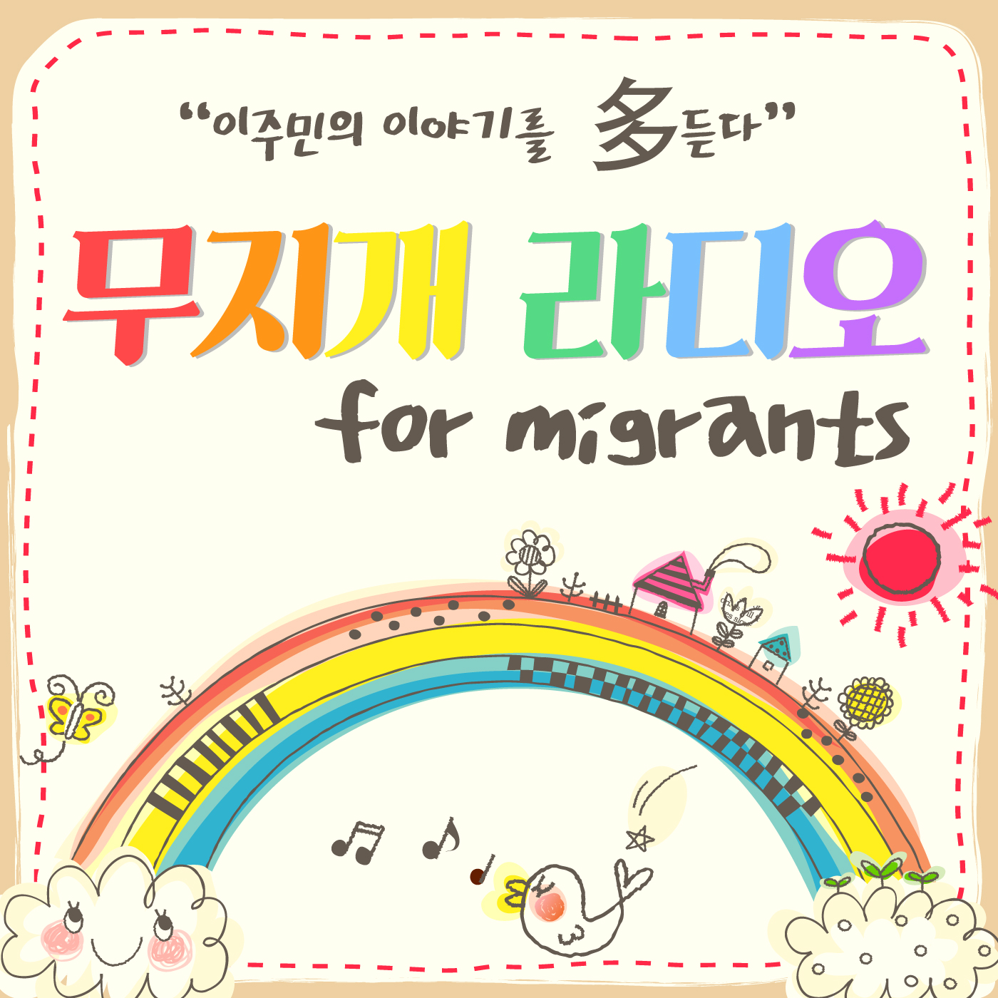익산 무지개 라디오 for migrants