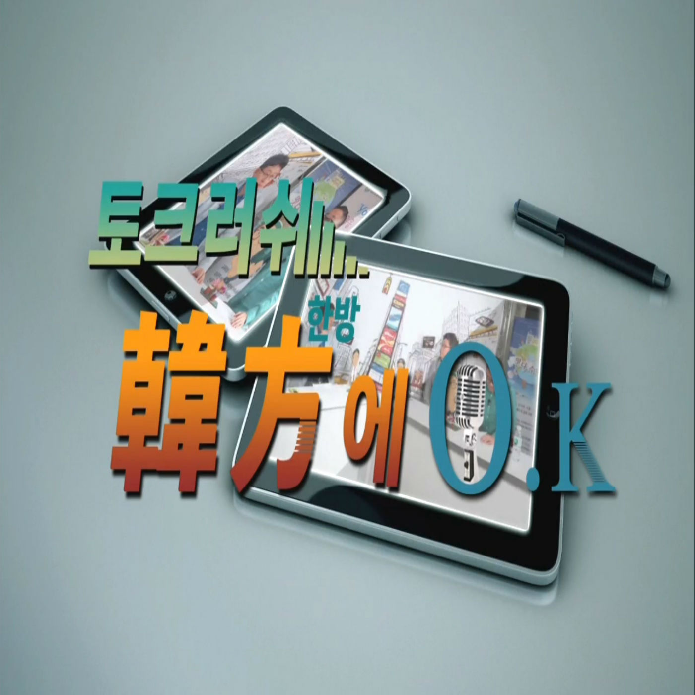 토크러쉬! 한방에 OK podcast artwork