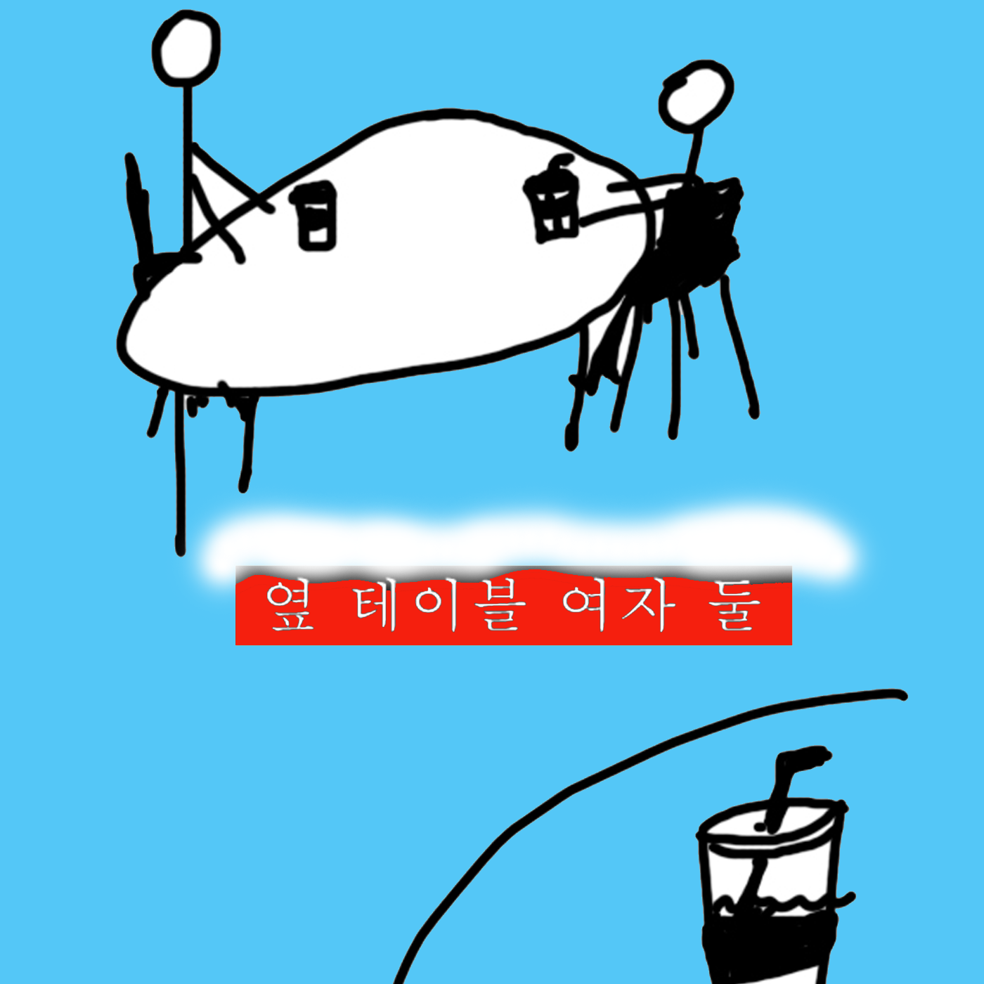 옆 테이블 여자 둘 podcast artwork