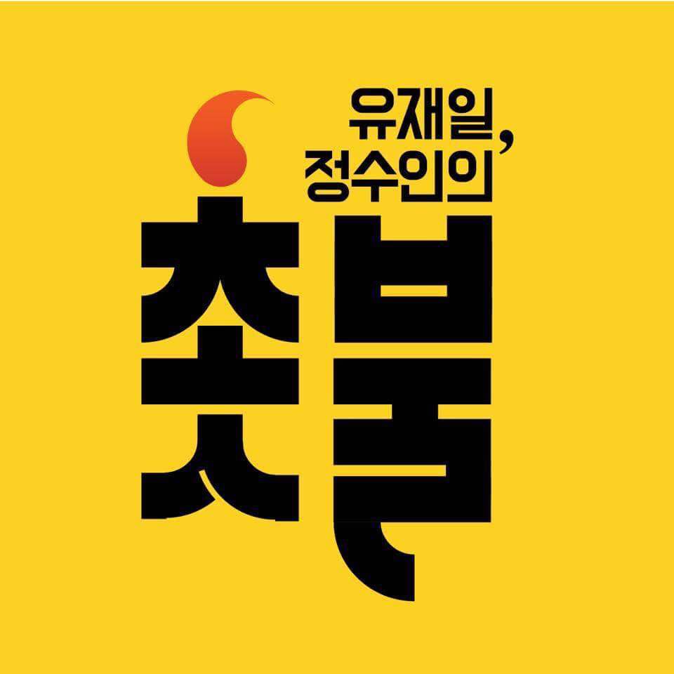 유재일 정수인의 촛불 Podcast artwork