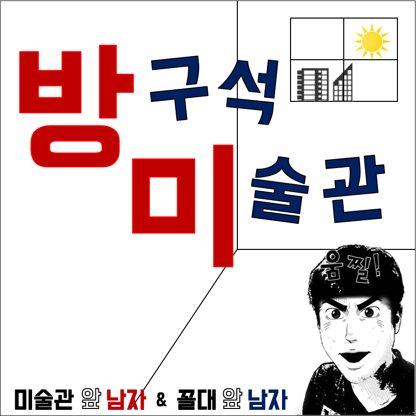 방구석 미술관 Podcast artwork
