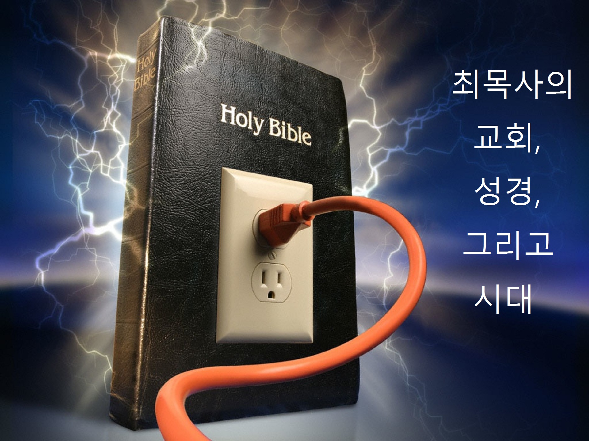 마지막 때 구원 받지 못하는 교인들과 목사들