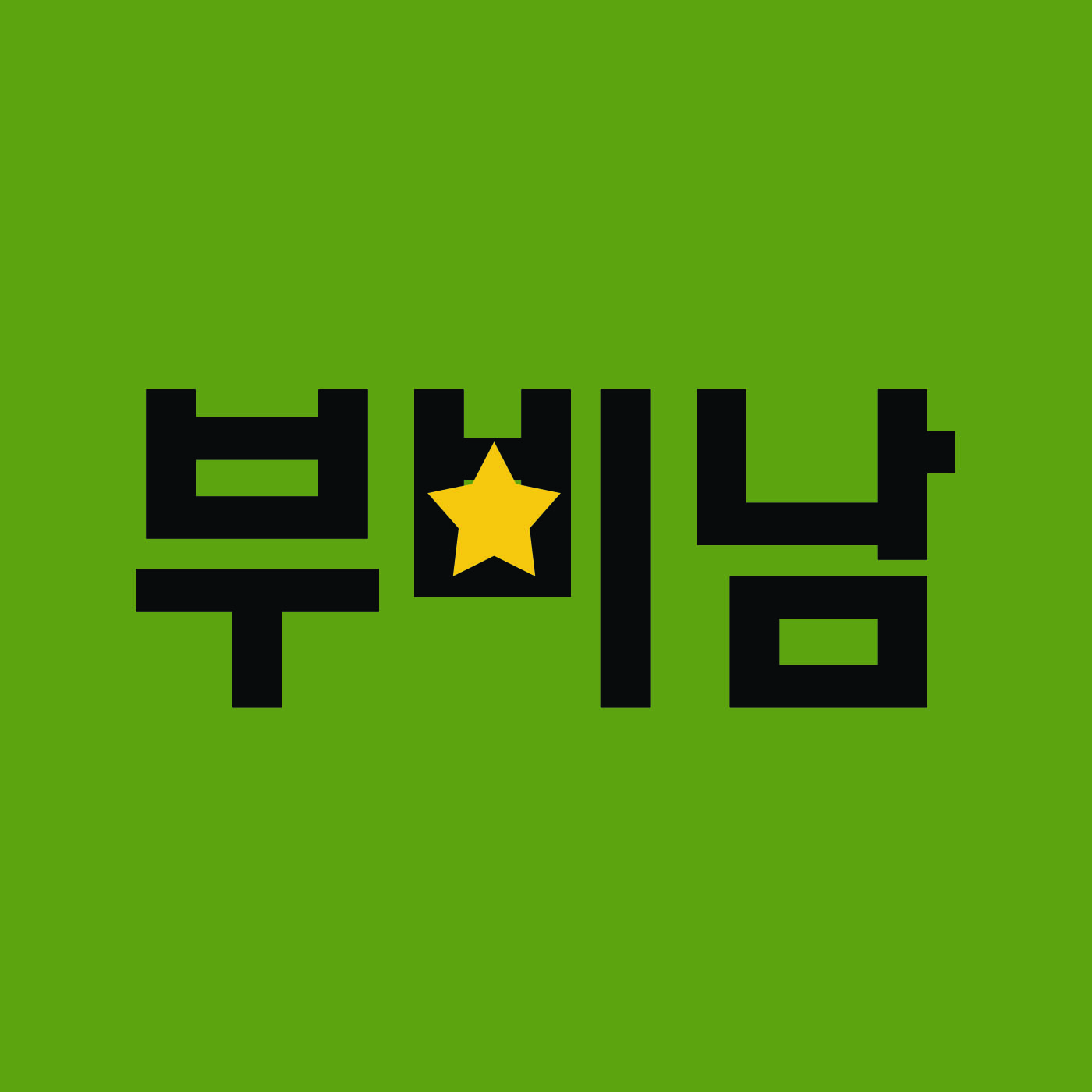 부에나 비스타 남미 클럽(부.비.남.) podcast artwork