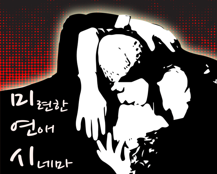 미련한 연애 시네마 podcast artwork