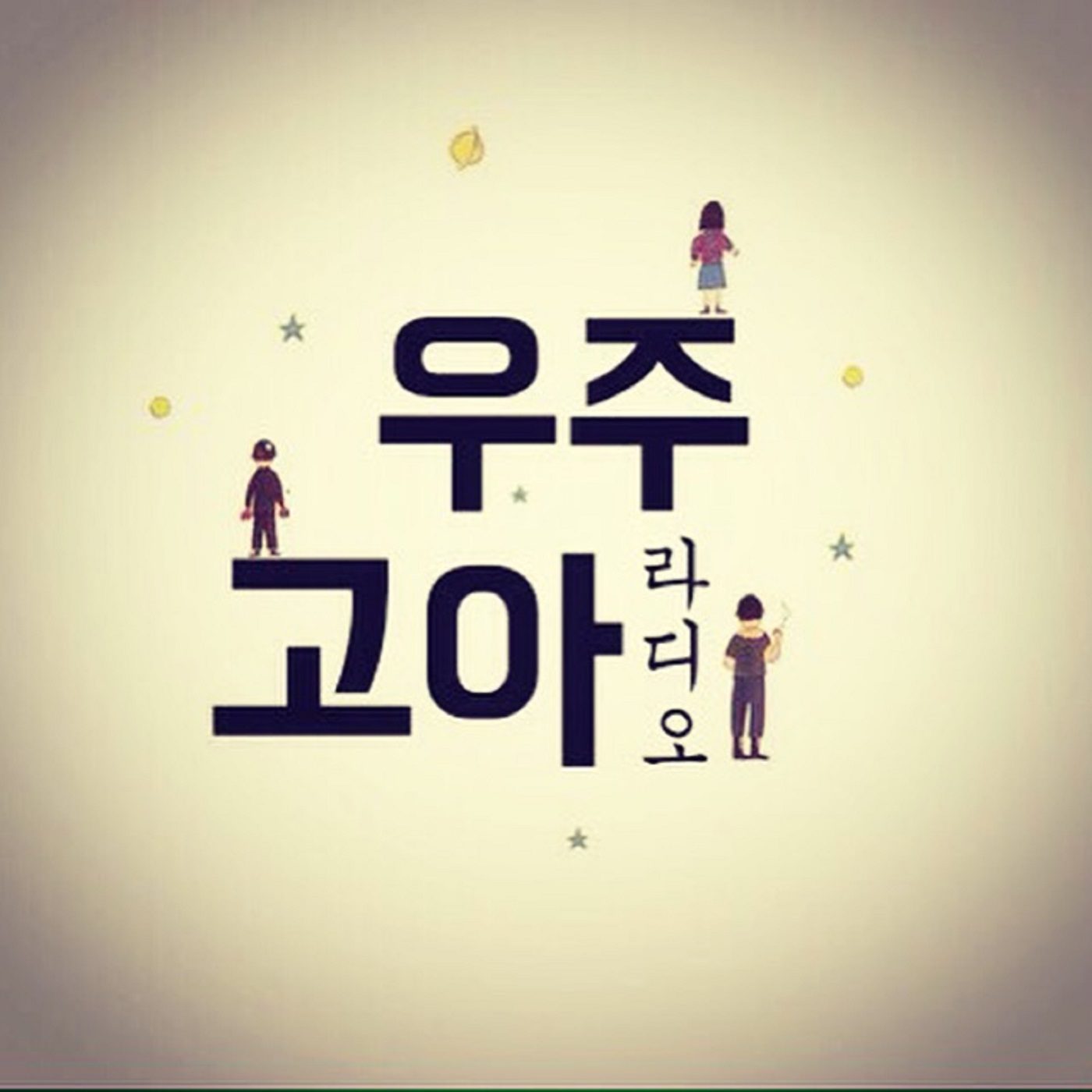 [우주고아] 잡생각이 떠도는 라디오