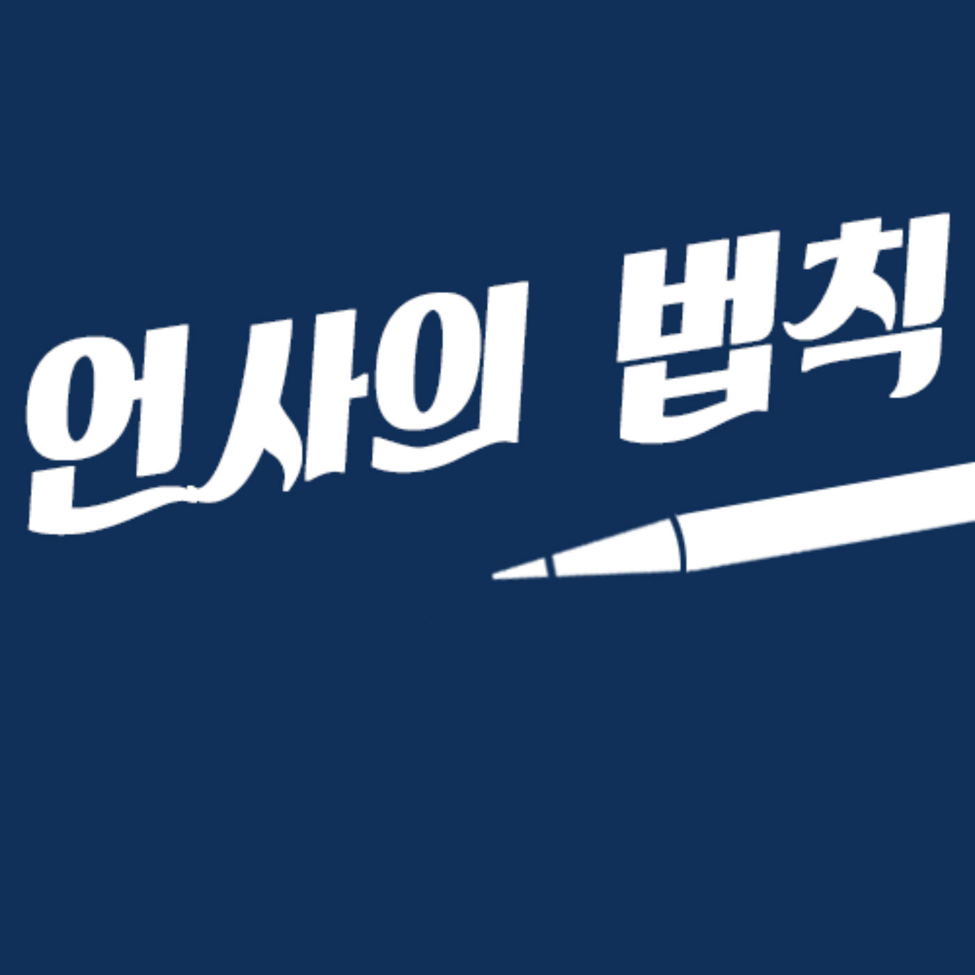 언사의 법칙