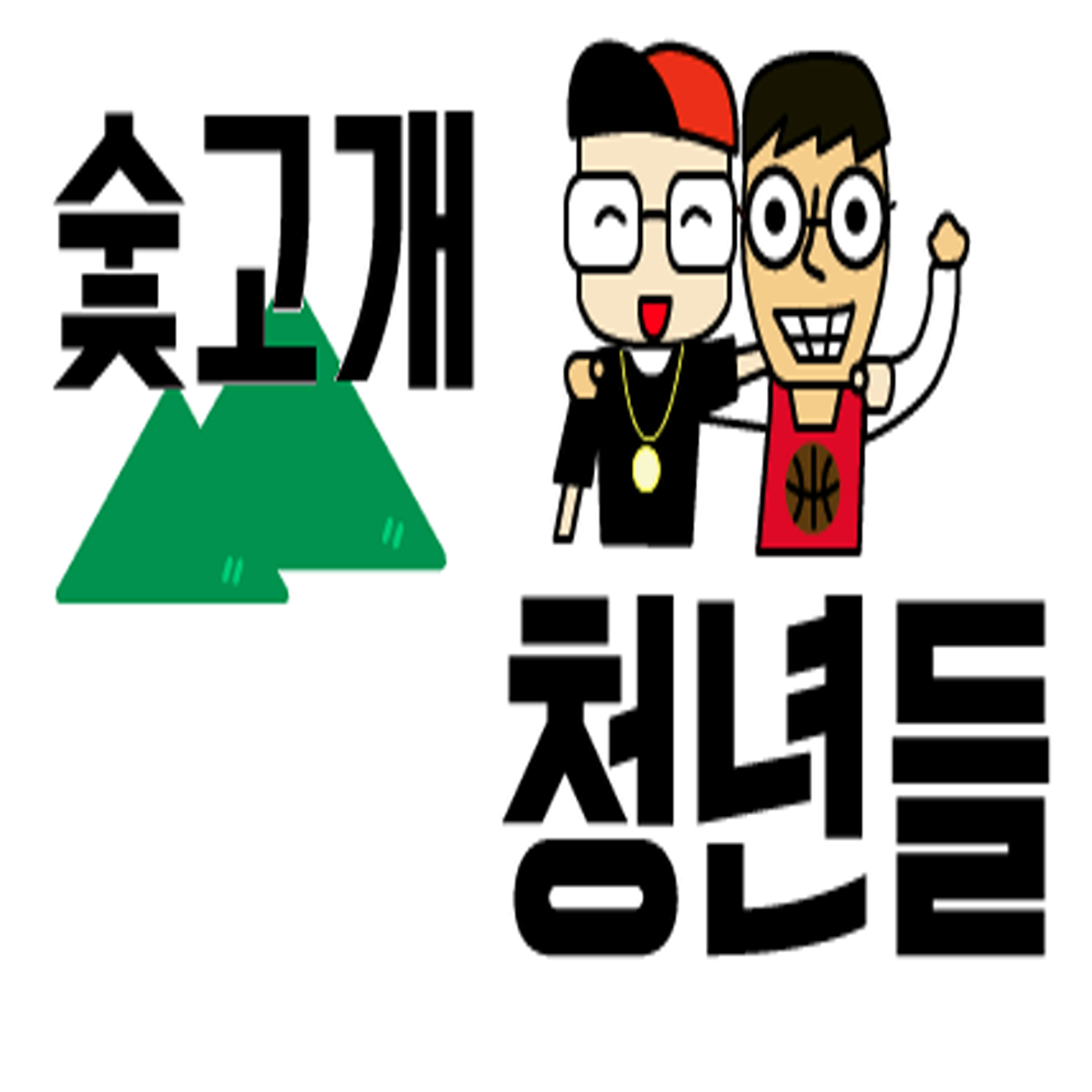 ★숯고개 청년들☆ podcast artwork