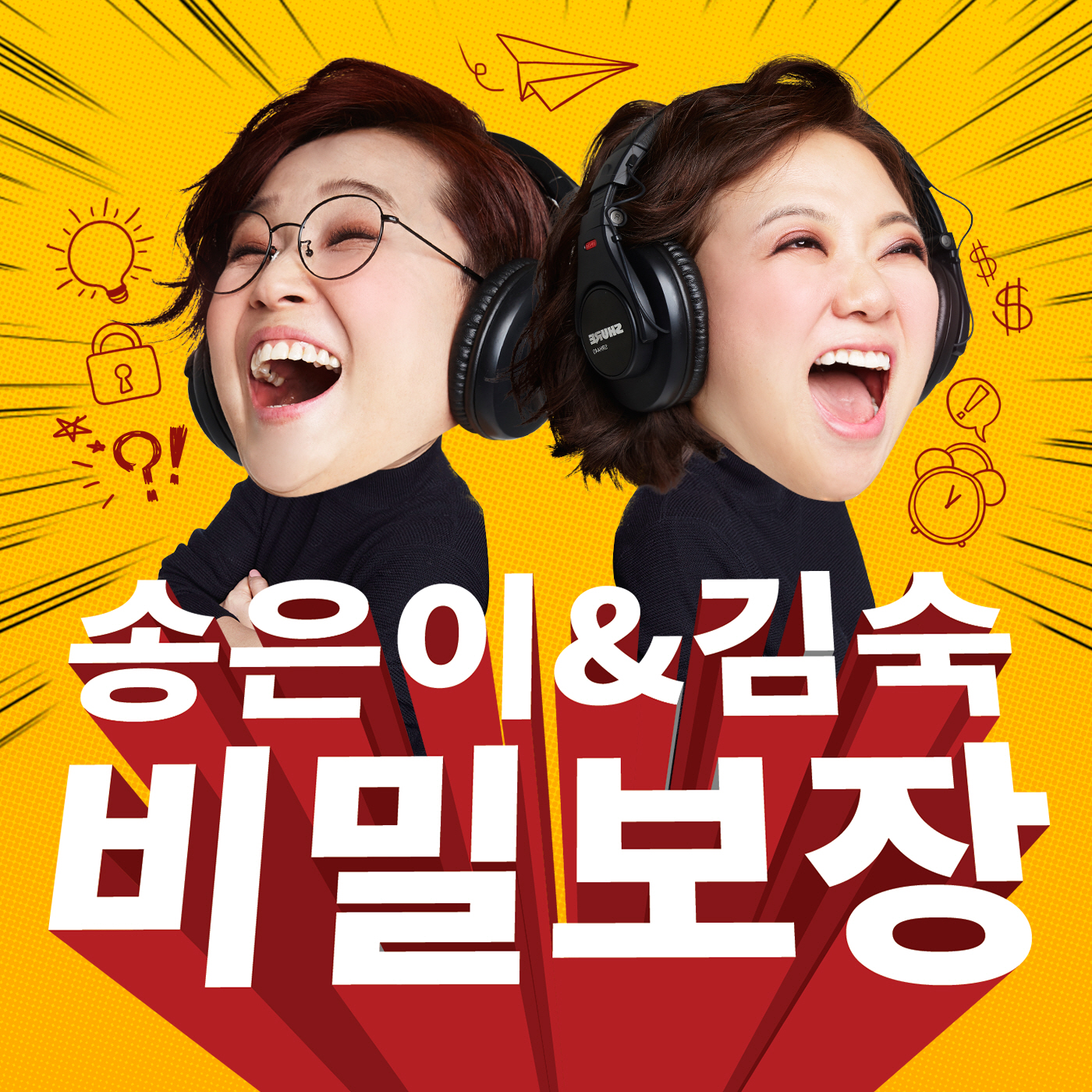 송은이&김숙 비밀보장 Podcast artwork
