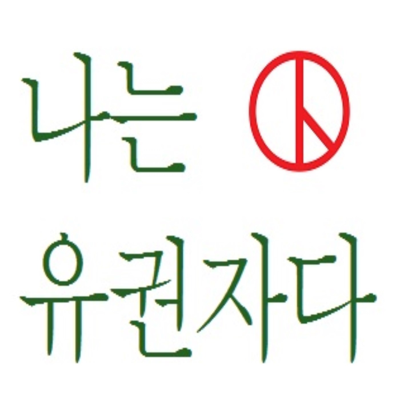 나는 유권자다
