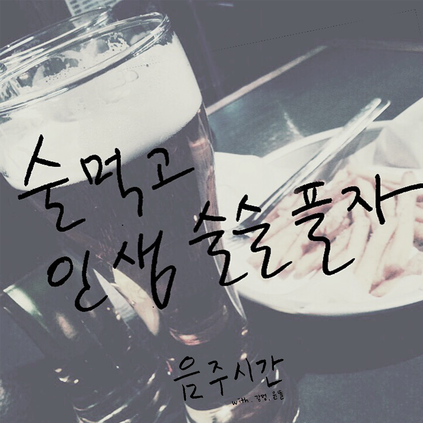 음주시간